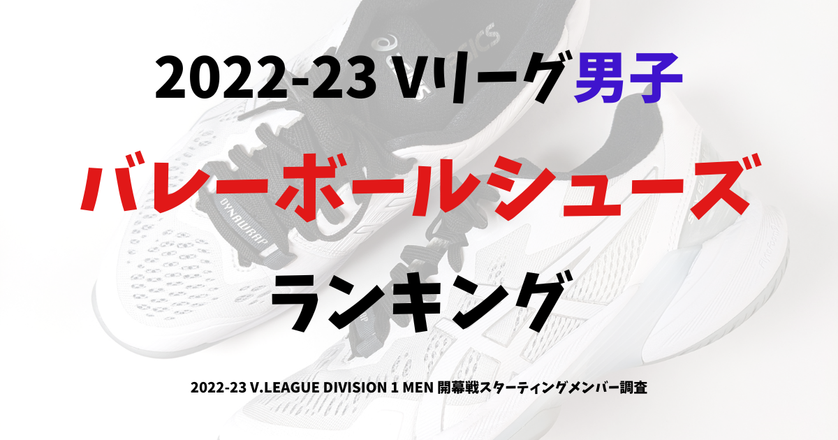 2022-23 Vリーグ男子バレーボールシューズランキング V.LEAGUE DIVISION 1 MEN