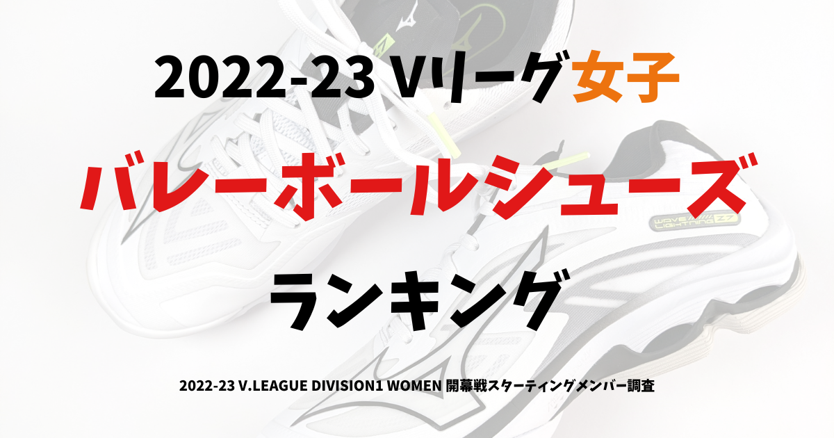2022-23 Vリーグ女子バレーボールシューズランキング V.LEAGUE DIVISION1 WOMEN