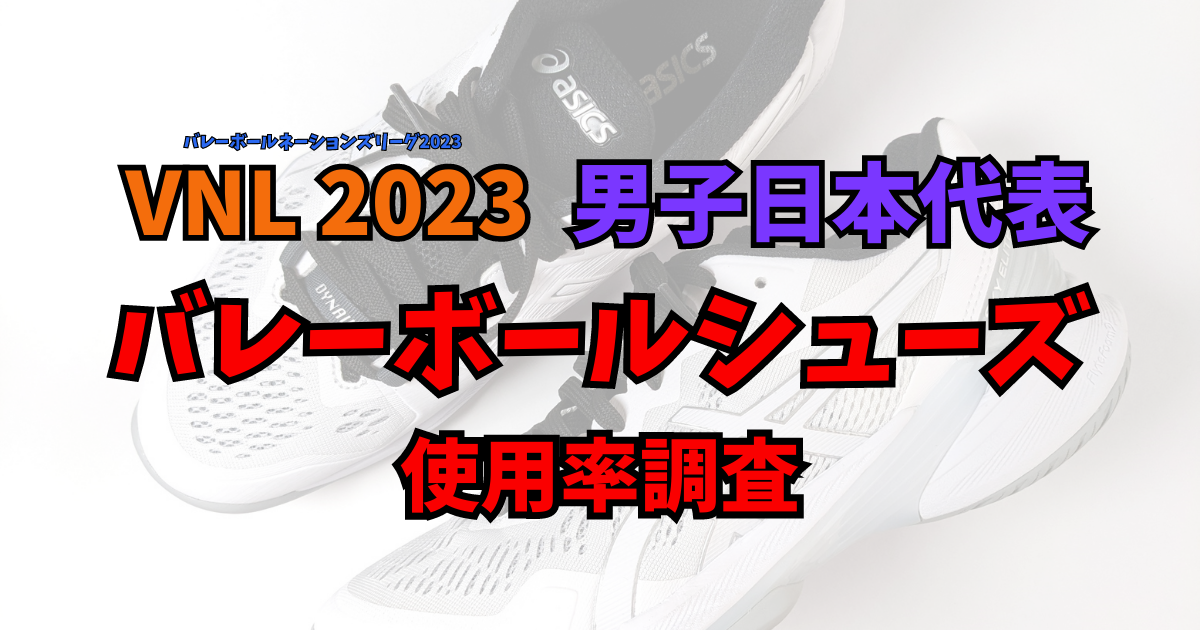 VNL 2023 バレーボールネーションズリーグ2023 男子日本代表 バレーボールシューズ使用率調査
