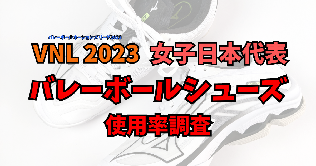 VNL 2023 バレーボールネーションズリーグ2023 女子日本代表 バレーボールシューズ使用率調査