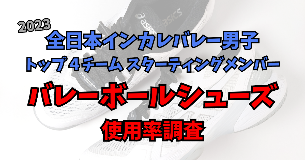 全日本インカレバレー男子2023　トップ4チームスターティングメンバー バレーボールシューズ使用率調査