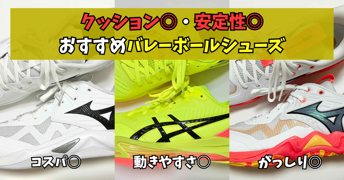 高クッション性・高安定性おすすめバレーボールシューズ　ウエーブモーメンタム プロ　SKY ELITE FF 3　ウエーブモーメンタム エリート