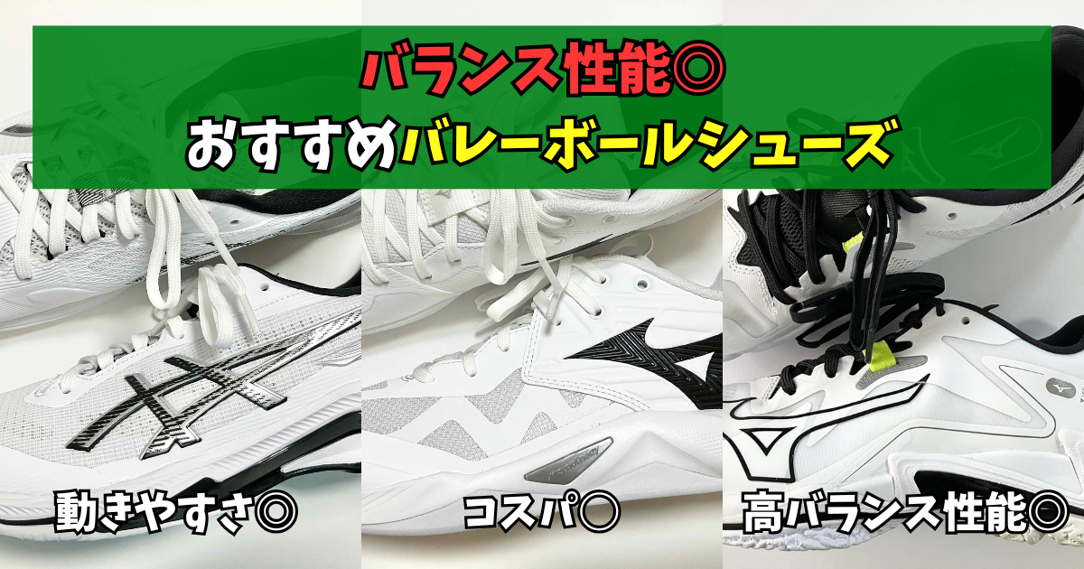 高バランス性能おすすめバレーボールシューズ NETBURNER BALLISTIC FF 4 ウエーブモーメンタム プロ ウエーブライトニング Z8