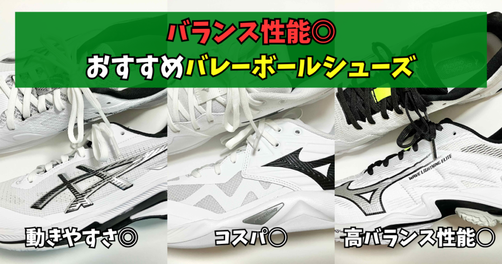 高バランス性能おすすめバレーボールシューズ　NETBURNER BALLISTIC FF 4　ウエーブモーメンタム プロ　ウエーブライトニング エリート