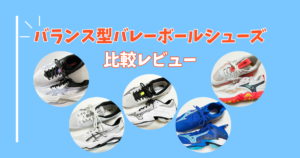 バランス型バレーボールシューズ比較　V-SWIFT FF 4　NETBURNER BALLISTIC FF 4　ウエーブライトニング エリート　ウエーブライトニング NEO3　ウエーブモーメンタム エリート