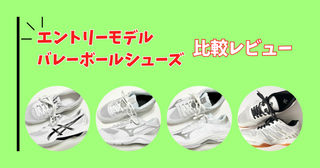 エントリーモデルバレーボールシューズ比較レビュー　GEL-ROCKET 12　ライトニングセレクト　サイクロンスピード 5　STELLA DIVA LO 6