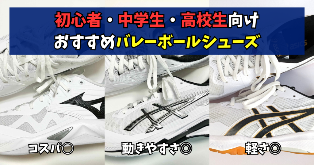 初心者・中学生・高校生向けおすすめバレーボールシューズ　ウエーブモーメンタム プロ　NETBURNER BALLISTIC FF 4　ROTE JAPAN LYTE FF 3