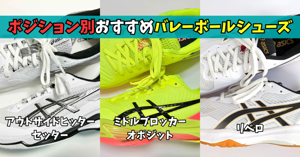 ポジション別おすすめバレーボールシューズ　NETBURNER BALLISTIC FF 4　SKY ELITE FF 3　ROTE JAPAN LYTE FF 3