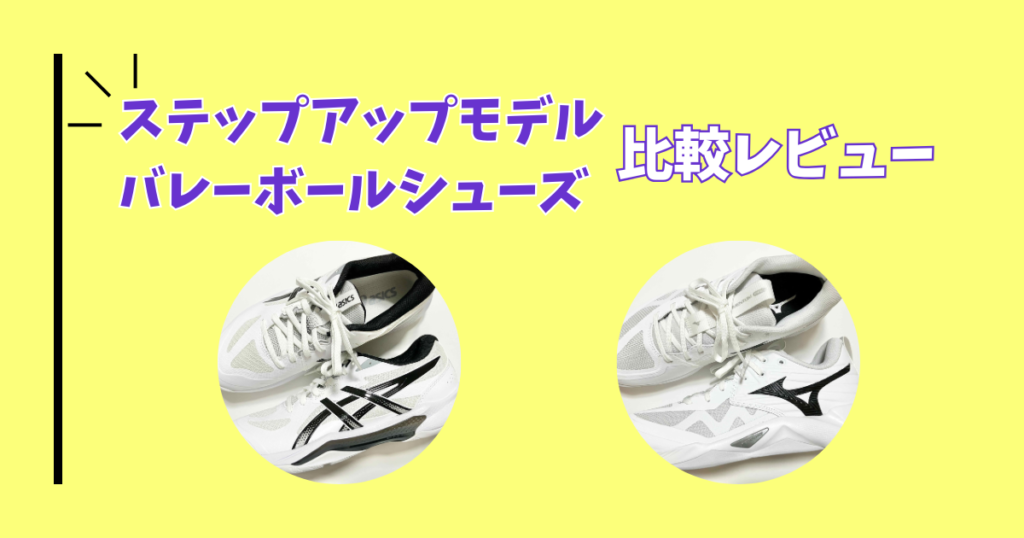 ステップアップモデルバレーボールシューズ比較レビュー　GEL-TACTIC 13　ウエーブモーメンタム プロ